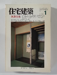 住宅建築　1985年1月号
