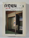 住宅建築　1985年1月号