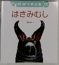 かがくのとも 11  はさみむし