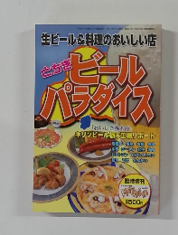 ビールパラダイス