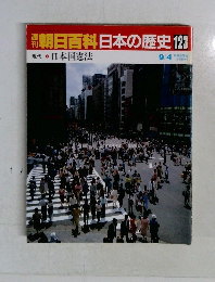 朝日百科日本の歴史123
