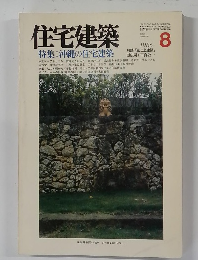 住宅建築 1986.8