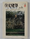 住宅建築 1986.8
