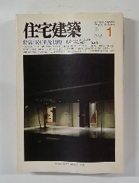 住宅建築　1984年1月号　