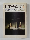 住宅建築　1984年1月号　