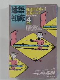 建築知識 1985年4月号　Vol.27No.323