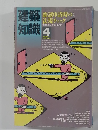 建築知識 1985年4月号　Vol.27No.323