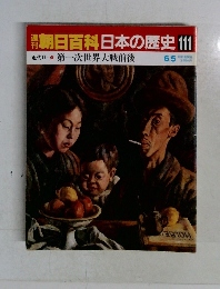 朝日百科日本の歴史　111　第一次世界大戦前後