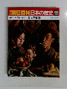 朝日百科日本の歴史　111　第一次世界大戦前後