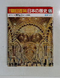 朝日百科日本の歴史　106　博覧会 