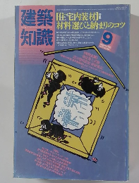 建築知識　1985年9月号