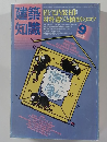 建築知識　1985年9月号