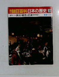 朝日百科日本の歴史107　5/8号