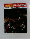 朝日百科日本の歴史107　5/8号