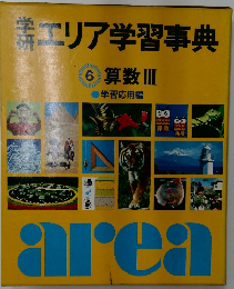エリア学習事典　算数Ⅲ
