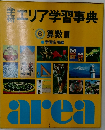 エリア学習事典　算数Ⅲ