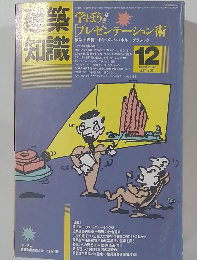 建築知識　1985年12月号　Vol.27　No.331