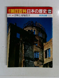朝日百科日本の歴史122