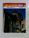 朝日百科日本の歴史122