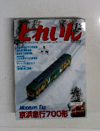 とれいん2005年12月号　no.372