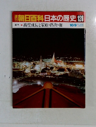 朝日百科日本の歴史128　10/9