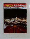 朝日百科日本の歴史128　10/9