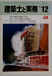 建築士と実務　1984年12月号