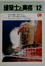 建築士と実務　1984年12月号