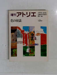 増刊アトリエ 1982年号