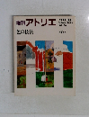 増刊アトリエ 1982年号