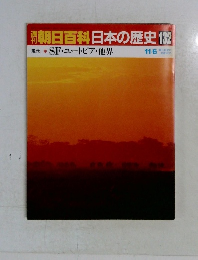 朝日百科日本の歴史 132