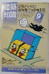 建築知識　1984年9月号  vol.26 no. 316