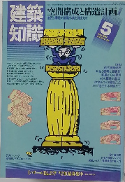 建築知識 1984年5月号