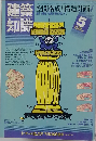 建築知識 1984年5月号