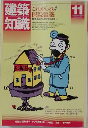 建築知識　１１月号