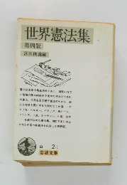 世界憲法集　第四版　