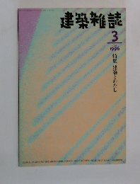 建築雑誌 1996.3