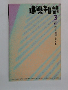 建築雑誌 1996.3