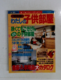わたしの子供部屋