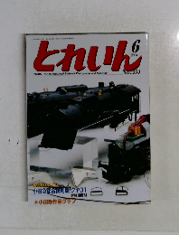 とれいん　2004年6月号　no.354