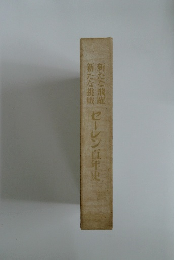 セーレン百年史