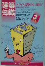 建築知識　1984年3月号　Vol.26　No.309