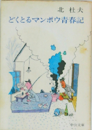 どくとるマンボウ青春記
