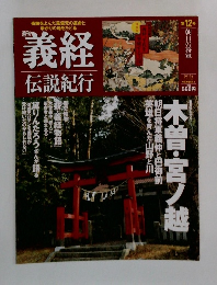 週刊義経  伝説紀行