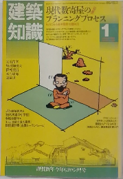 建築 知識　1月号
