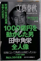 文藝春秋　8月臨時増刊号