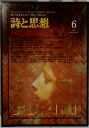 詩と思想 1999年6月号