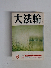 大法輪 6