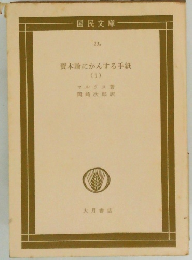 資本論にかんする手紙 1