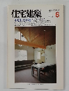 住宅建築　1986年6月号　